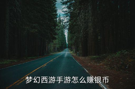 梦幻西游手游怎么赚银币