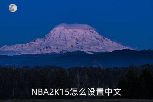 NBA2K15怎么设置中文