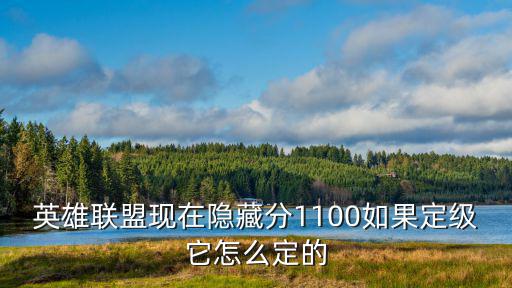 英雄联盟现在隐藏分1100如果定级它怎么定的