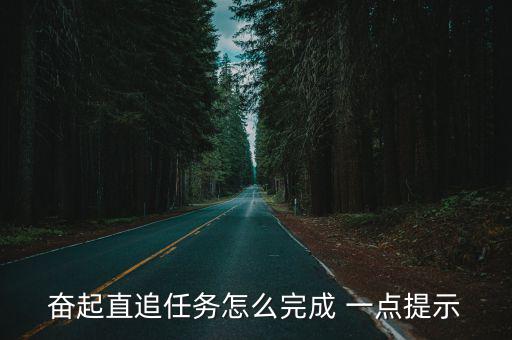 奋起直追任务怎么完成 一点提示