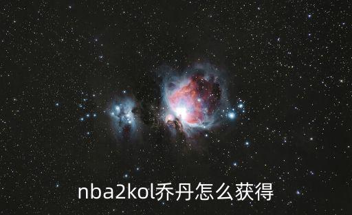 2k手游怎么获得乔丹球鞋，nba2kol乔丹怎么获得