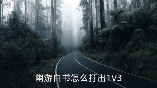 幽游白书怎么打出1V3