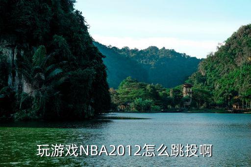 玩游戏NBA2012怎么跳投啊