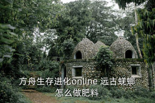 方舟生存进化online 远古蜣螂怎么做肥料