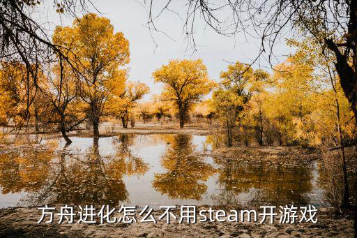 方舟手游怎么全部解锁商城，方舟进化怎么不用steam开游戏