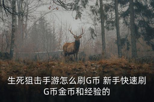 生死狙击手游怎么刷G币 新手快速刷G币金币和经验的