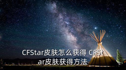 CFStar皮肤怎么获得 CFStar皮肤获得方法