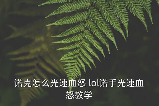 诺克怎么光速血怒 lol诺手光速血怒教学