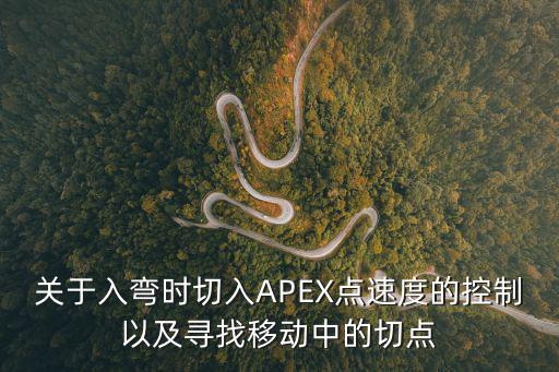 关于入弯时切入APEX点速度的控制以及寻找移动中的切点