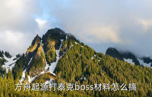 方舟起源打泰克boss材料怎么搞