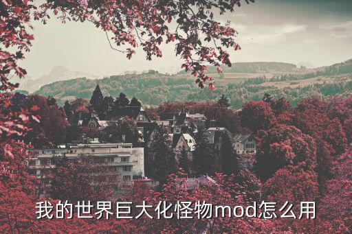 我的世界巨大化怪物mod怎么用