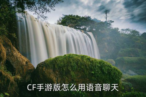 CF手游版怎么用语音聊天