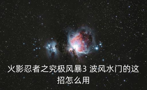 火影忍者之究极风暴3 波风水门的这招怎么用