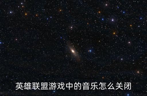 英雄联盟游戏中的音乐怎么关闭