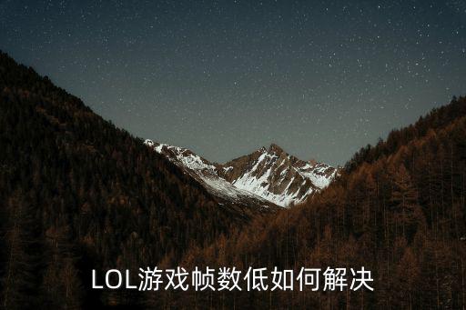 LOL游戏帧数低如何解决