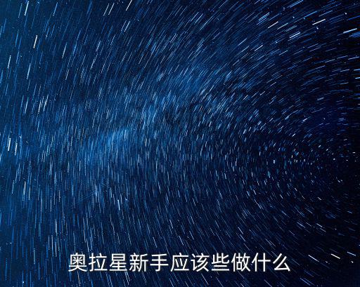 奥拉星新手应该些做什么