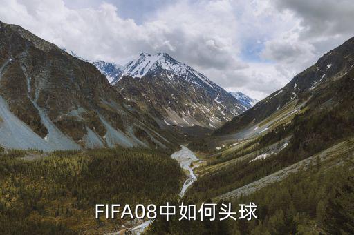 FIFA08中如何头球