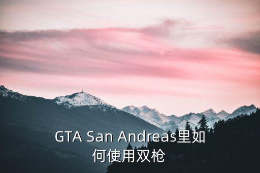 GTA San Andreas里如何使用双枪