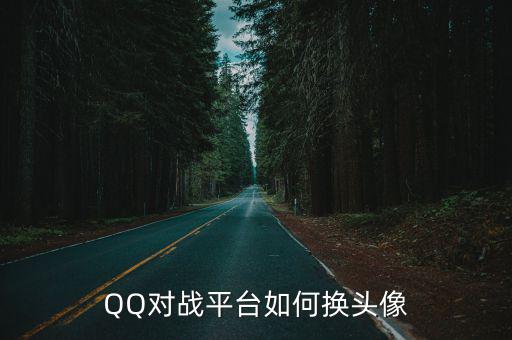 QQ对战平台如何换头像