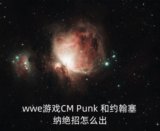 wwe游戏CM Punk 和约翰塞纳绝招怎么出