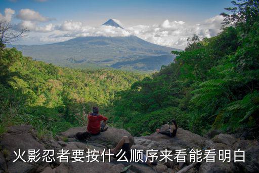 火影手游怎么看自己忍者获得顺序，用风行看火影忍者如何让他按照顺序播放