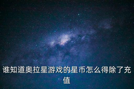 奥拉星手游逆星之源怎么得，奥拉星万物之始源怎么得