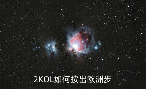 2KOL如何按出欧洲步