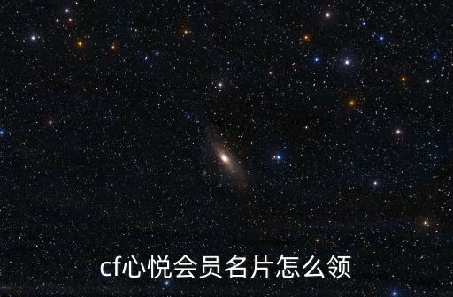 cf心悦会员名片怎么领