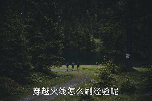 穿越火线怎么刷经验呢