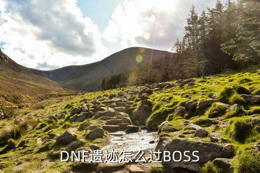 DNF遗迹怎么过BOSS