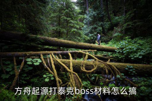 方舟起源打泰克boss材料怎么搞