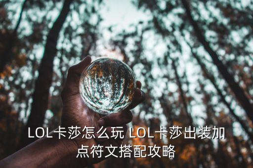 LOL卡莎怎么玩 LOL卡莎出装加点符文搭配攻略