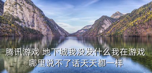 觉醒地下城手游怎么发言不到，玩地下城与勇士为什么建队伍后就不可以发言了