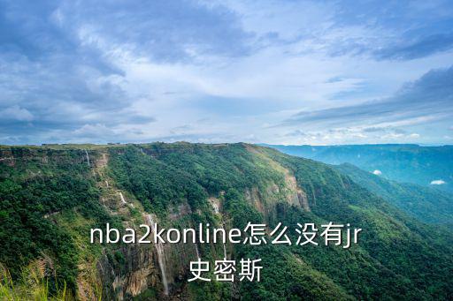 nba2konline怎么没有jr史密斯