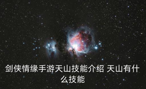 剑侠情缘手游隐藏技能怎么用，剑侠情缘网络版2技能怎么用啊