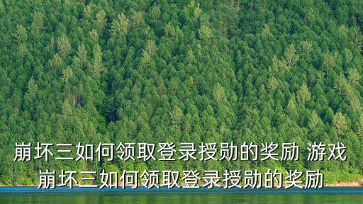 崩坏三如何领取登录授勋的奖励 游戏崩坏三如何领取登录授勋的奖励