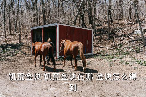 手游饥荒怎么挖黄金矿，饥荒手机版在哪里更容易找到金矿