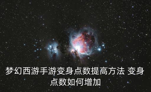 梦幻西游手游变身点数提高方法 变身点数如何增加