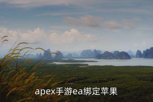 印度apex手游苹果怎么下，apex手游ea绑定苹果