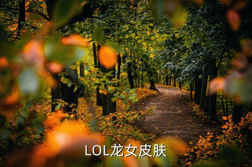 LOL龙女皮肤