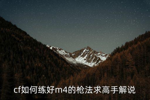 cf如何练好m4的枪法求高手解说