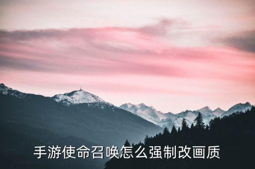 手游怎么更改游戏默认画质，手游的画质怎么改善