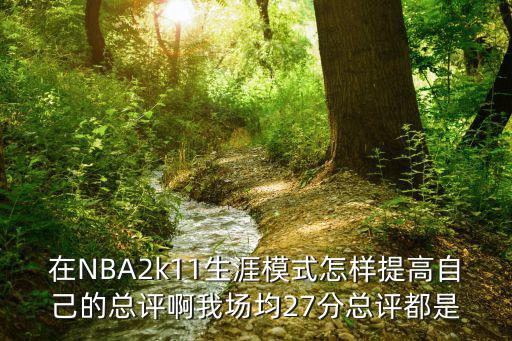 手游2k20模拟怎么提升场均分，谁能告诉我玩2K12时怎么样可以让你创造的那个球员拿到得分王