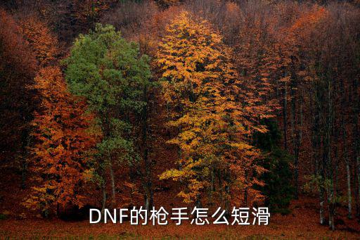 DNF的枪手怎么短滑