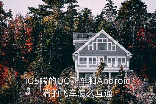 iOS端的QQ飞车和Android端的飞车怎么互通