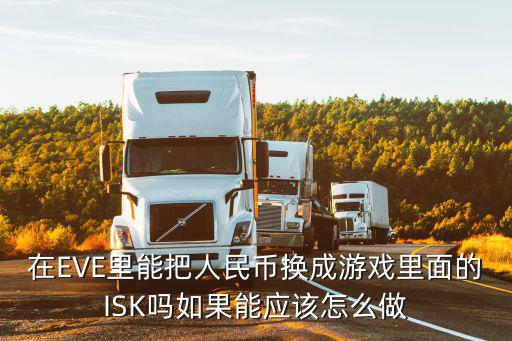 在EVE里能把人民币换成游戏里面的ISK吗如果能应该怎么做