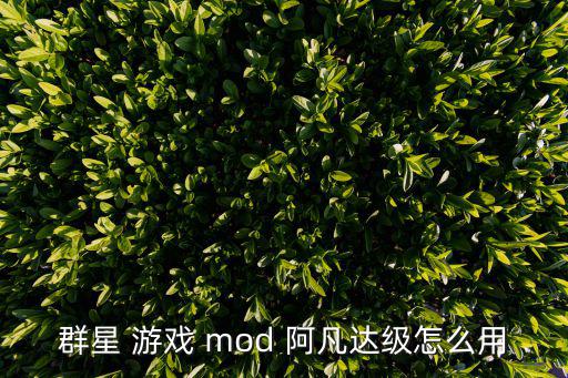 群星 游戏 mod 阿凡达级怎么用