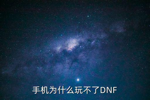 手机为什么玩不了DNF