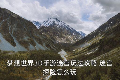 梦想世界3D手游迷宫玩法攻略 迷宫探险怎么玩