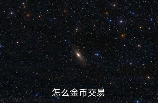 球球大作战手游金币怎么交易，金币怎么交易啊